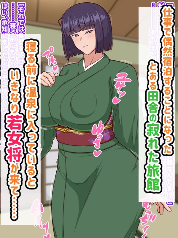 生ハメ温泉旅館にようこそ！〜ドスケベ女将のおもてなし〜