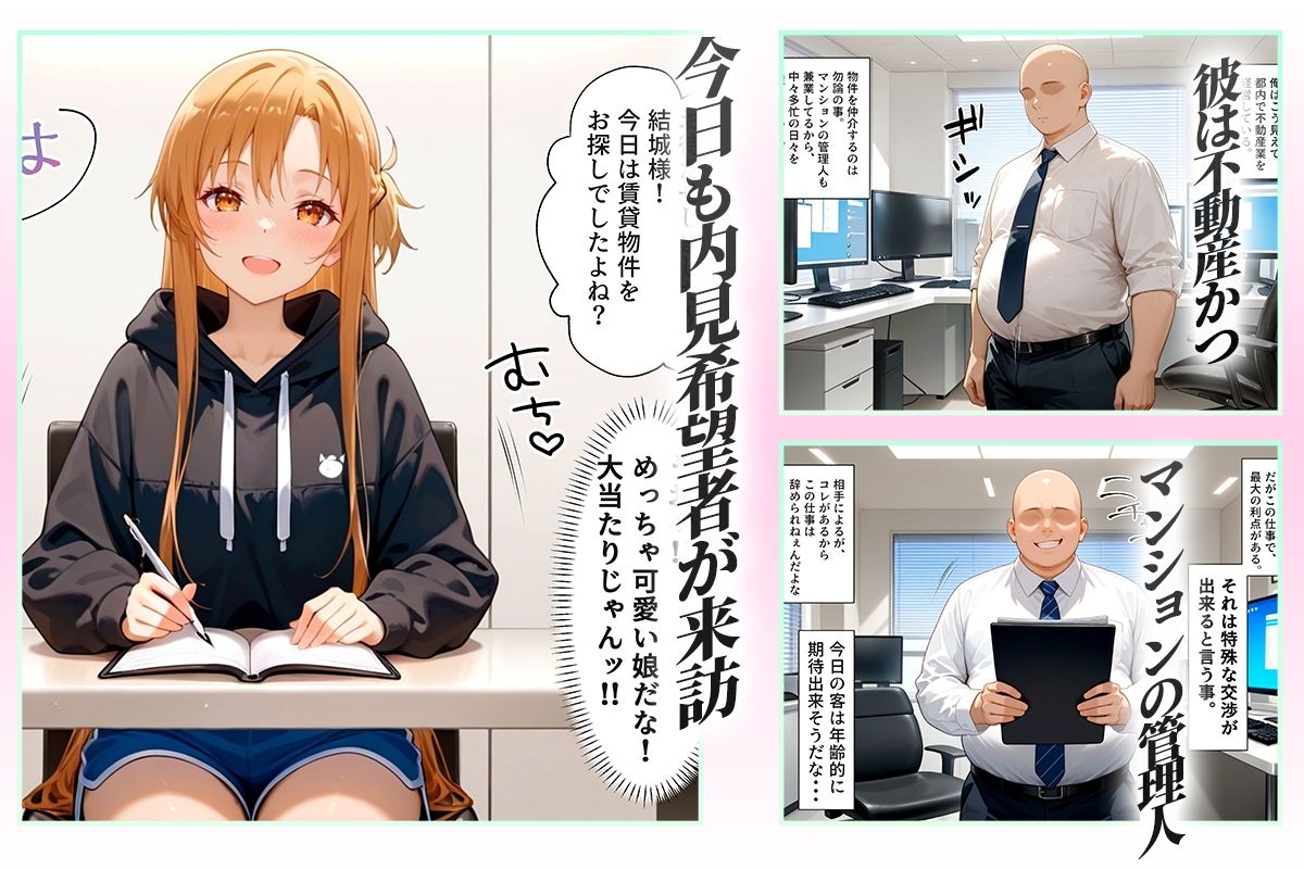 念願の上京をして理想の物件に住むための管理人からの「エッチな契約条件」〜アスナ編