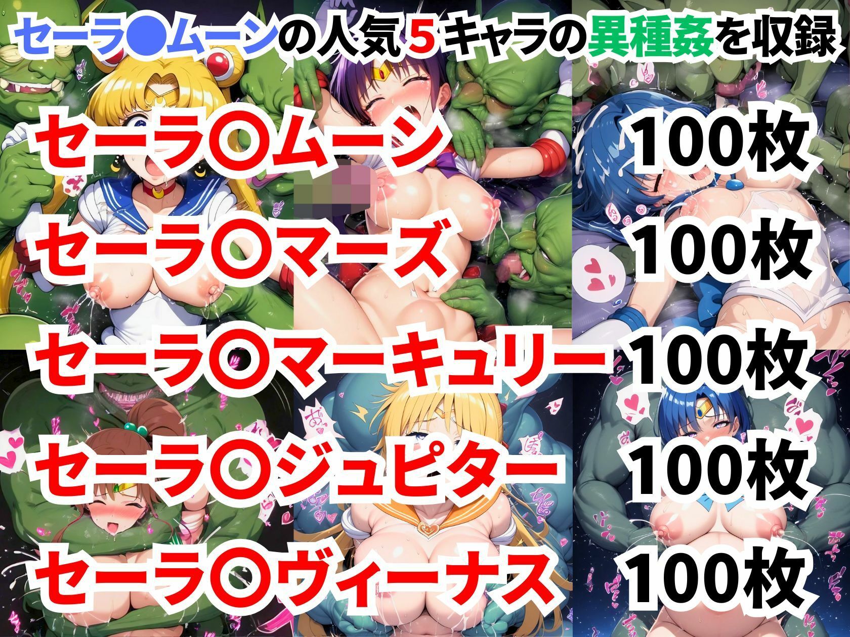 セーラ●ムーン異種姦CG集【500枚 5キャラ/セーラ●ムーン/セーラ●マーズ/セーラ●マーキュリー/セーラ●ジュピター/セーラ●ヴィーナス】