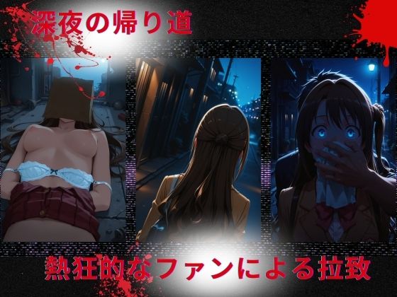 トップアイドルの◯物誘拐  島◯卯月 編