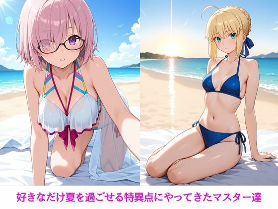 夏の思い出特異点〜アルトリア・マシュ編〜