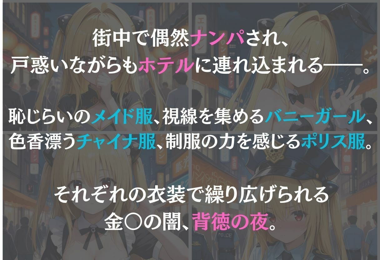 金色の闇〜ナンパ誘惑に抗えない快楽〜