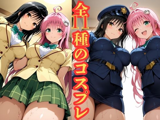 ララと唯の おしゃぶりご奉仕12コスプレ大全