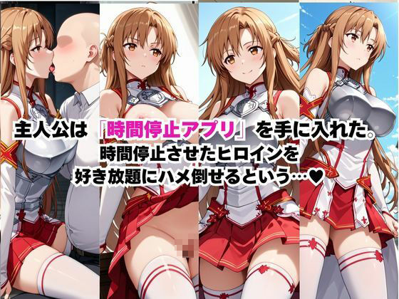 時間停止アプリでレ〇プ天国！？凝縮絶頂で最高の快感体験を！【結城明○奈】