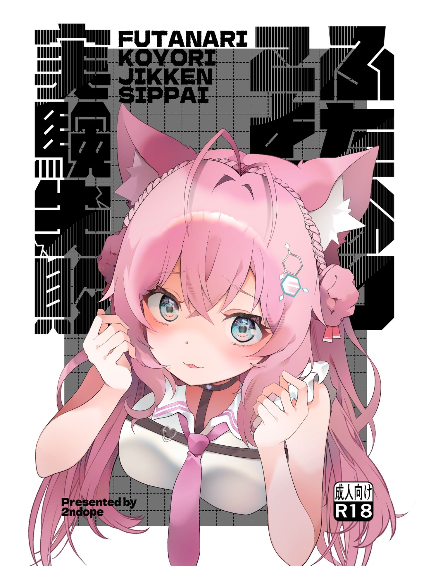 ふたなりこより実験失敗