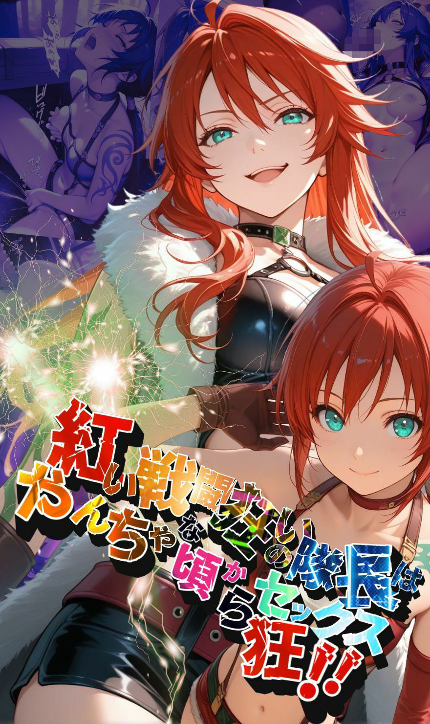 紅い戦闘狂いの隊長はやんちゃな頃からセックス狂！！【●の軌跡】シャー〇ィ・オルランド