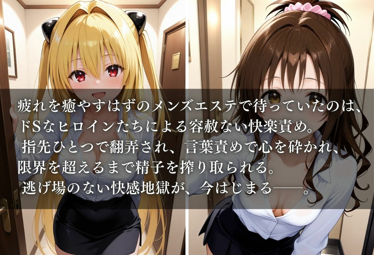 もしもドSなヒロイン達がメンズエステで働いていたら〜ヤミ＆美柑〜