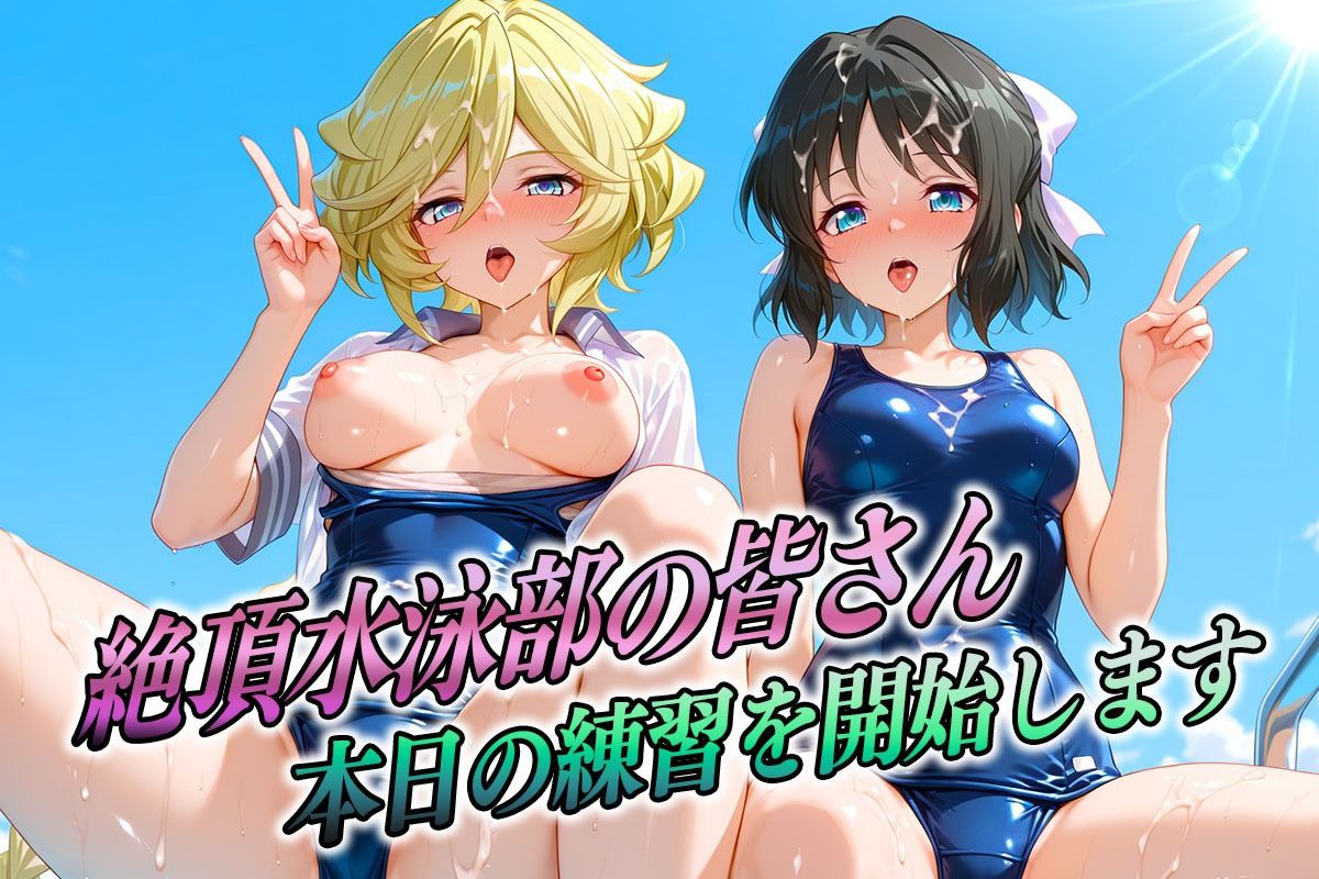 絶頂！水泳部  フォギア編2