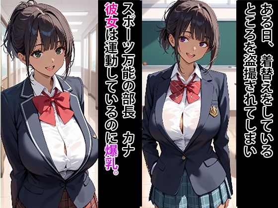 日焼け爆乳  運動部エース  拘束してメス豚にする