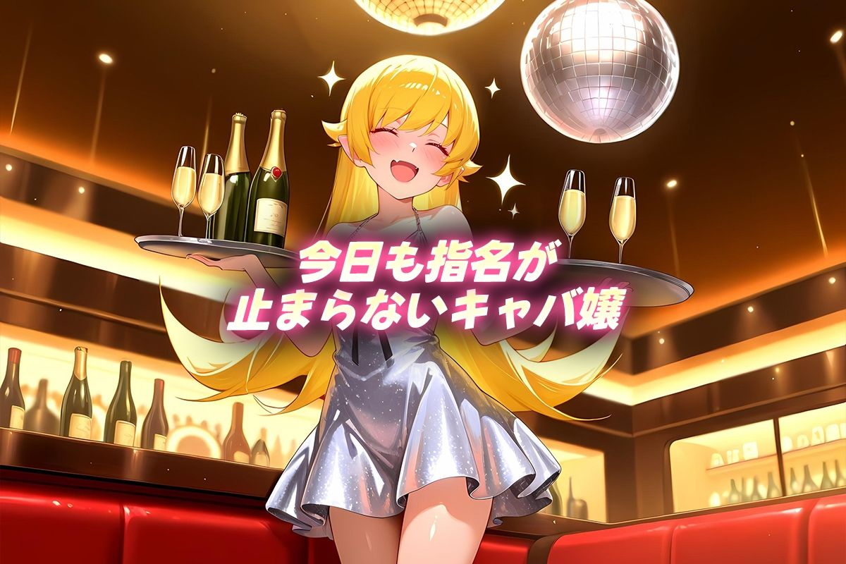 人気キャバ嬢の濃厚な枕営業  しのぶ嬢