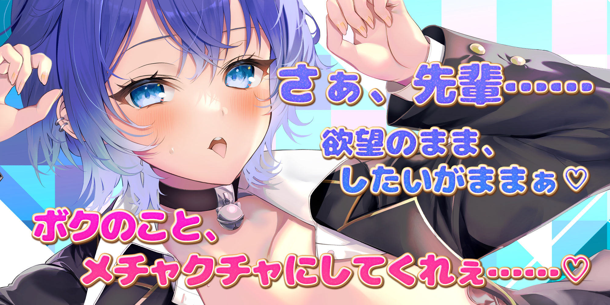 【イケボ×溺愛舐め】なぜか俺にだけクール甘く励ましエッチしてくれる猫系後輩 ＃ふてぶてカワイイ王子様JK ＃甘じょっぱ度1000％