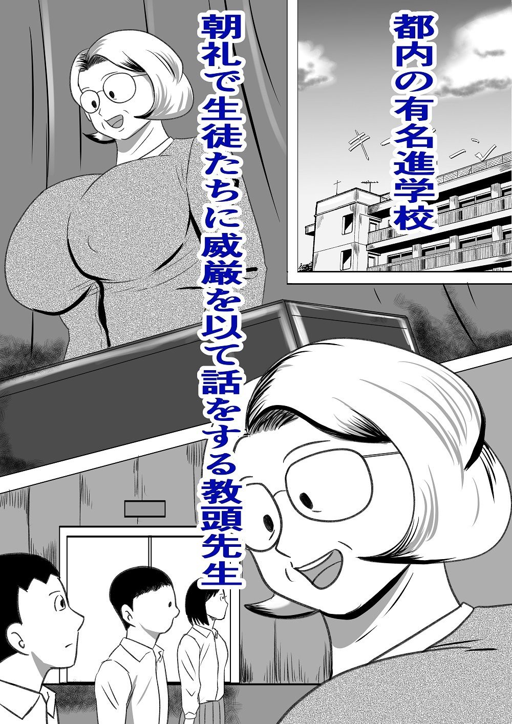 ドスケベ教頭先生  ヒ・ミ・ツのババ活！