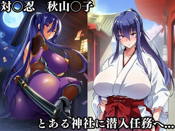 対〇忍凛〇潜入調査失敗集（神社編）