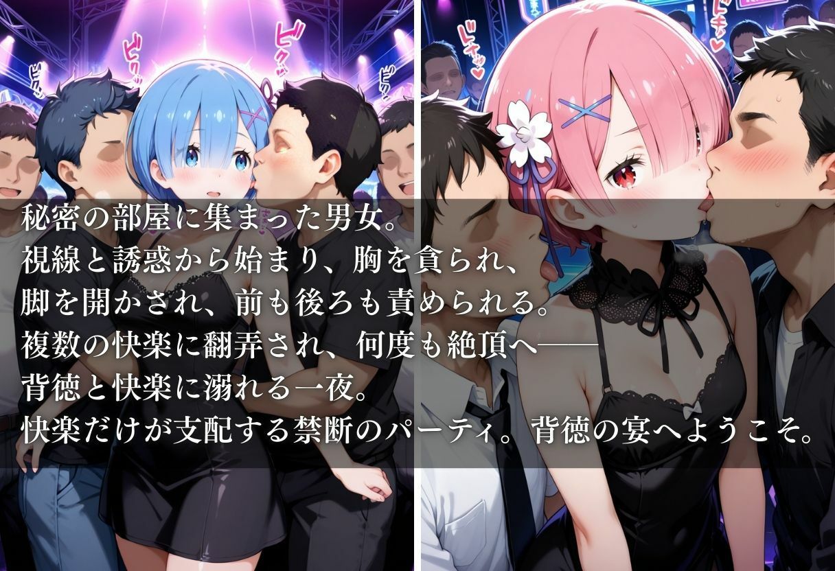 変態乱交パーティー ラム＆レム