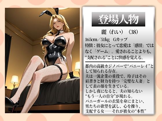 〜人妻バニーを棒調教〜大人の遊戯で弄ばれる棒調教で分からせイキ狂い