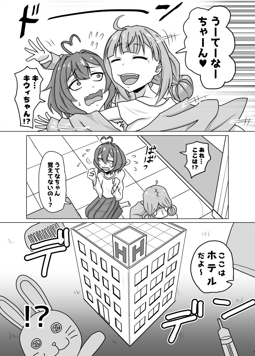 うてなとキウィのワンナイト