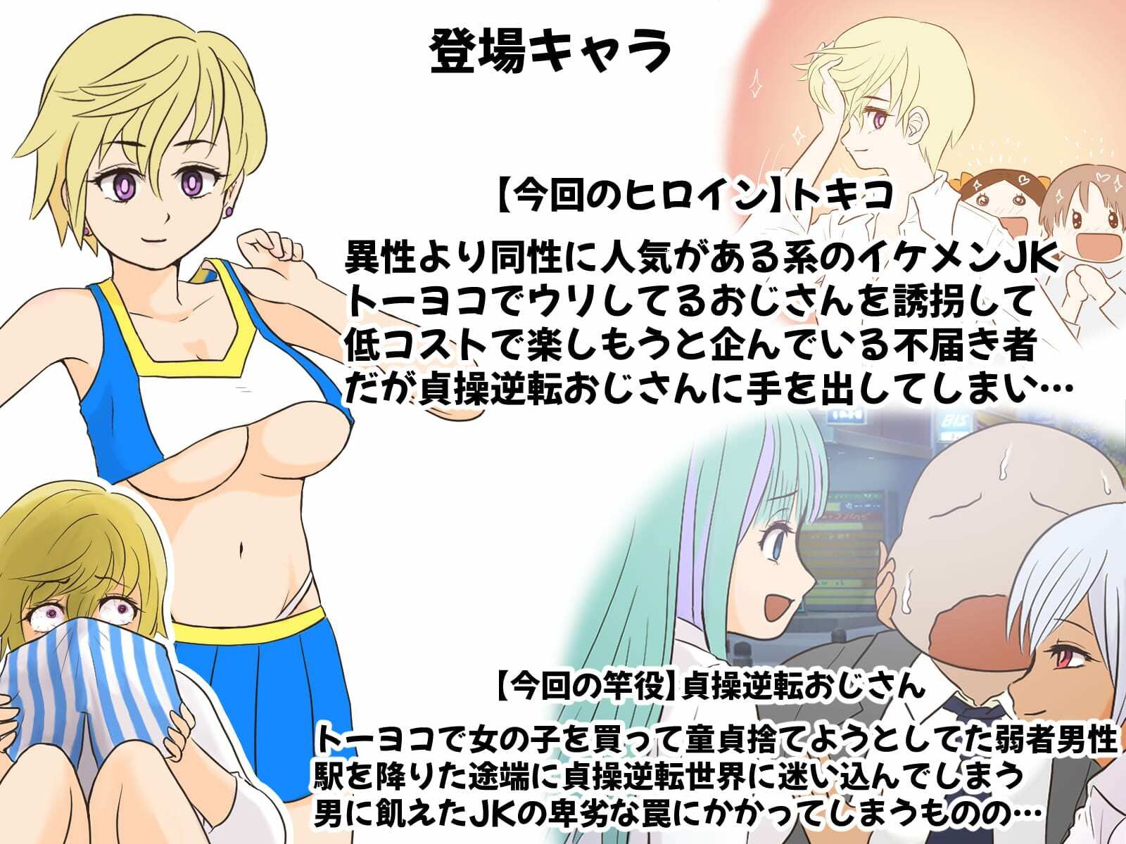 貞操逆転トーヨコおじさん〜イケメン長乳JKにハメ撮り脅迫されたのでおまんこ成敗したら肉便器嫁にメス堕ちクラスチェンジした話〜