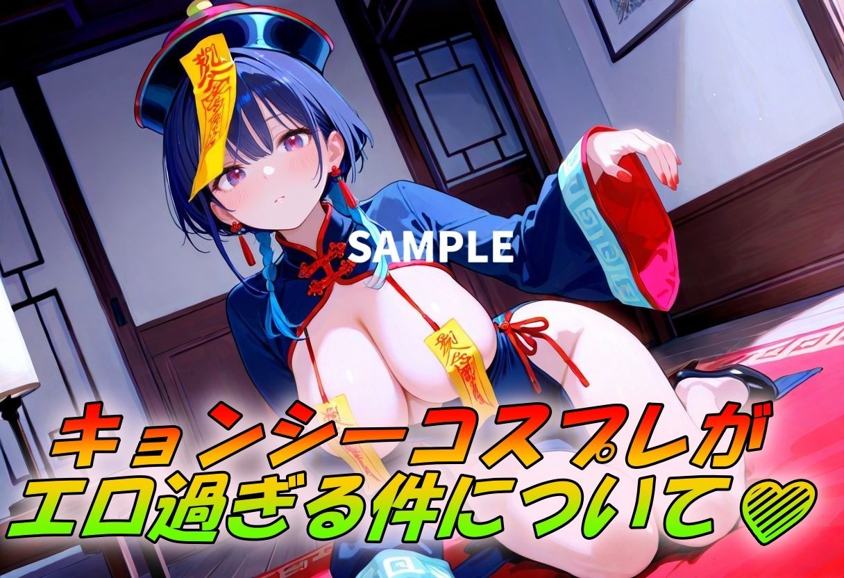 激シコのキョンシーコスSEX