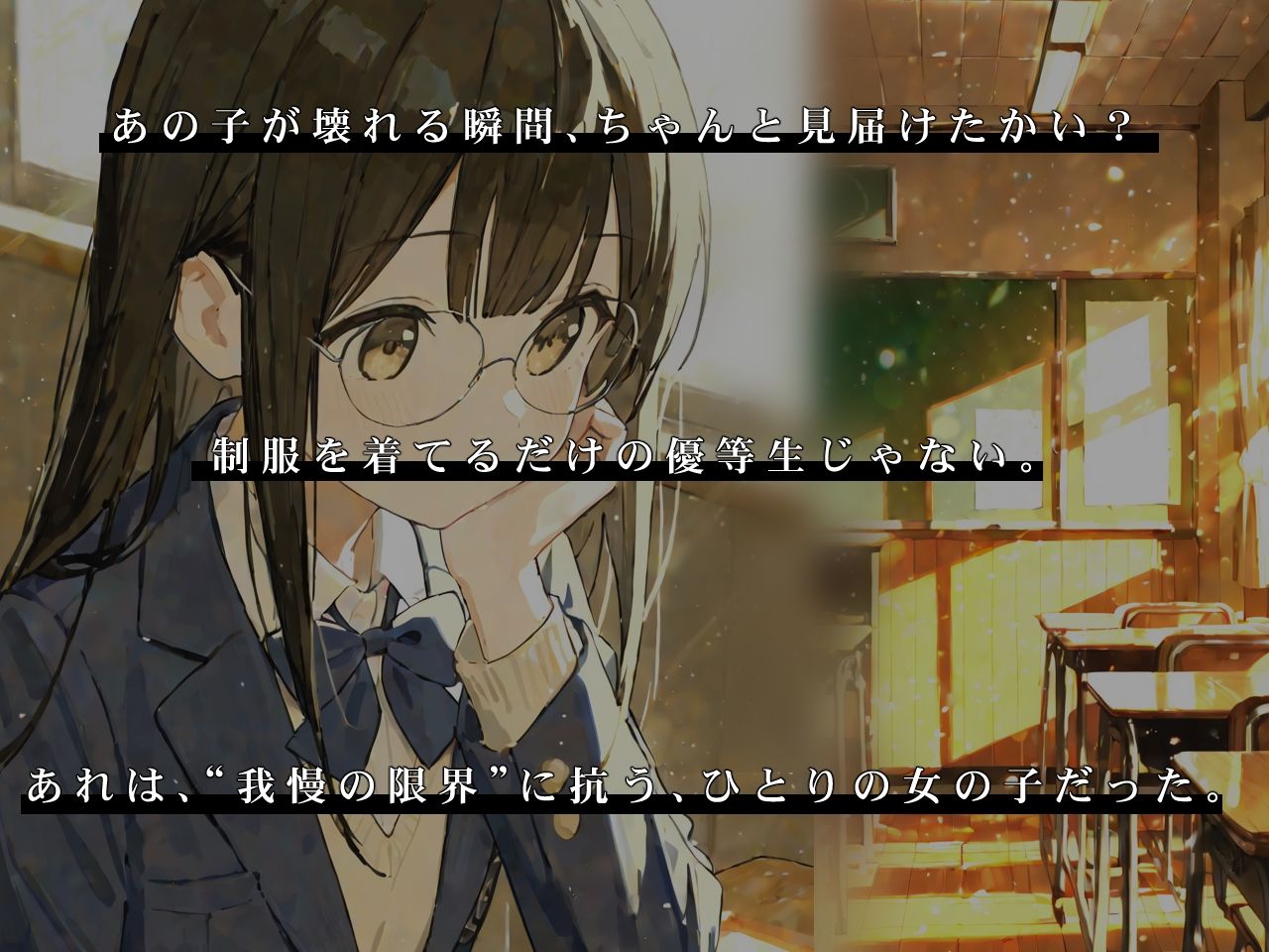 制服少女の崩壊-透明な観察者-