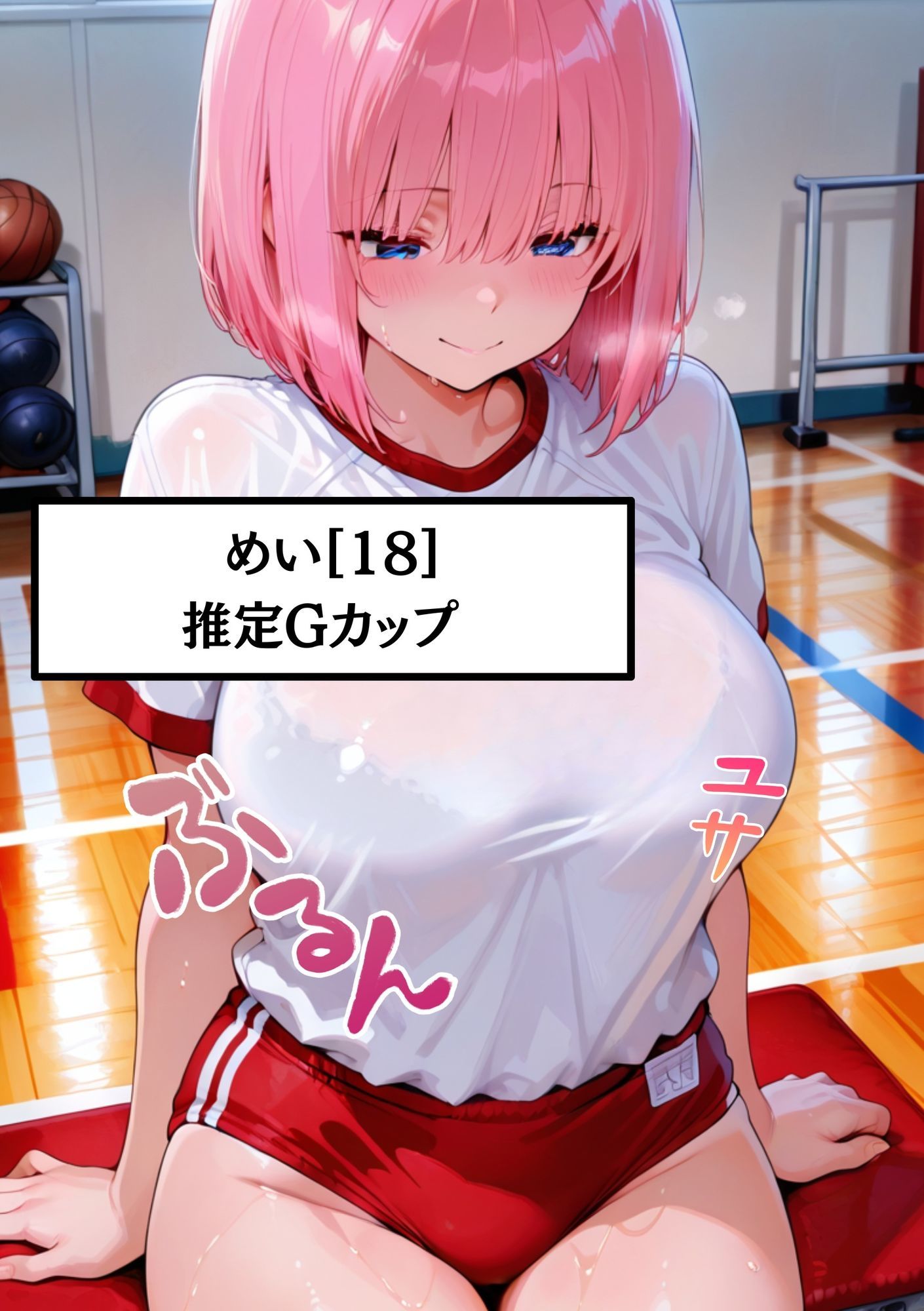 【速報ニュース】《体育の授業で股間を当ててくる被害に》Gカップ痴女のめい（18）担任の先生に無理やり中出しされる