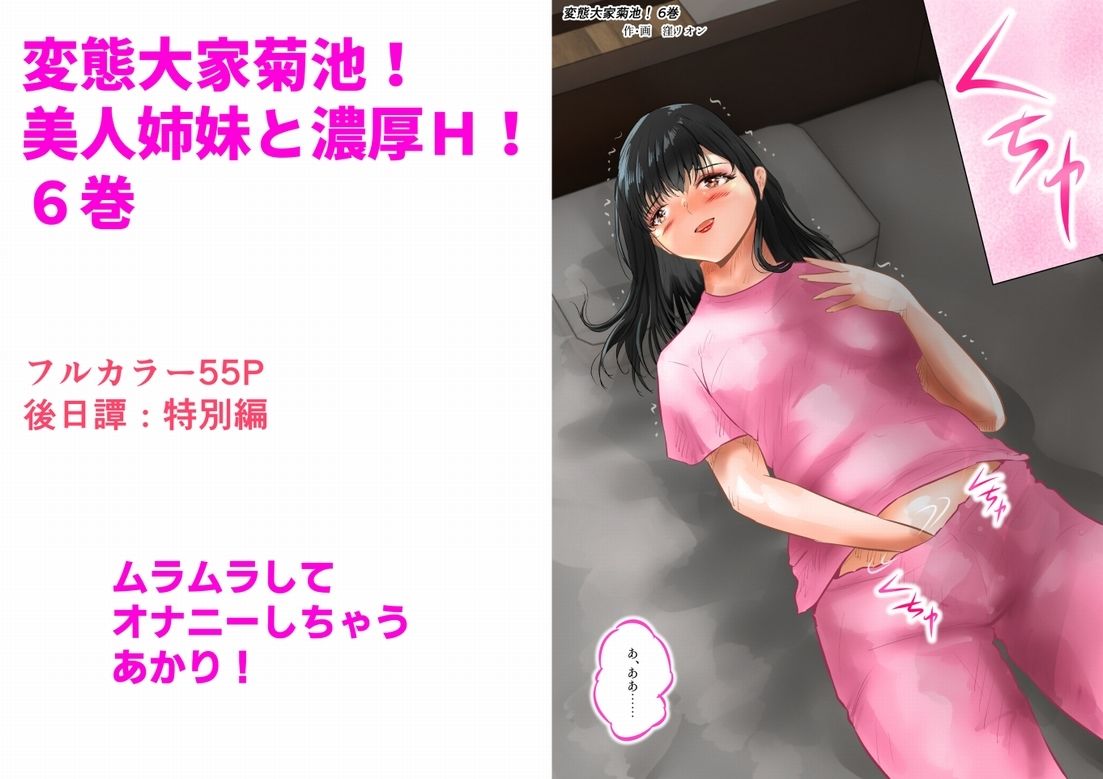 変態大家菊池！美人姉妹と濃厚H！（6）