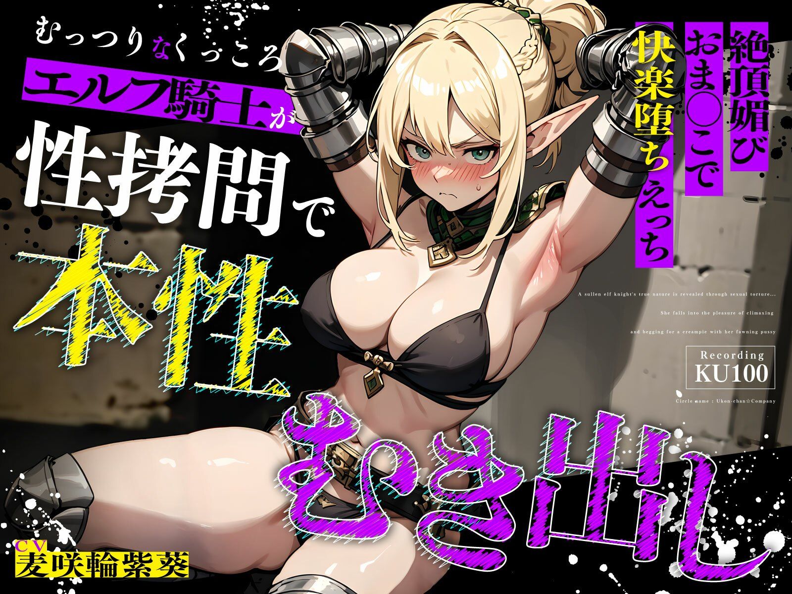 むっつりなくっころエルフ騎士が性拷問で本性むき出し…絶頂媚びおま◯こで中出しねだりの快楽堕ちえっち