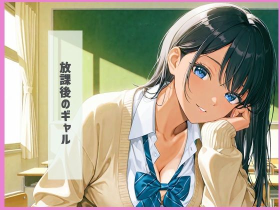 爆乳痴女  ギャル編