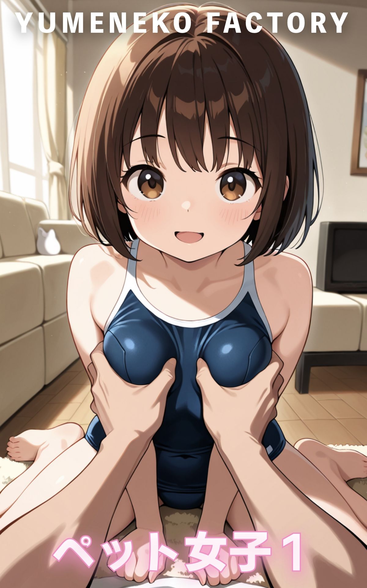 ペット女子（1）