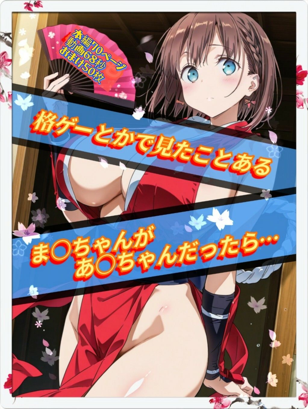 もしも格ゲーとかで見たことあるま○ちゃんがあ○ちゃんだったら