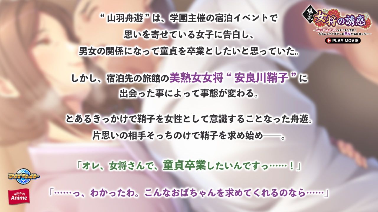 爆乳女将の誘惑〜片想いのあの子へダイタン告白！でもムッチリボディの熟女が気になって…〜 PLAY MOVIE