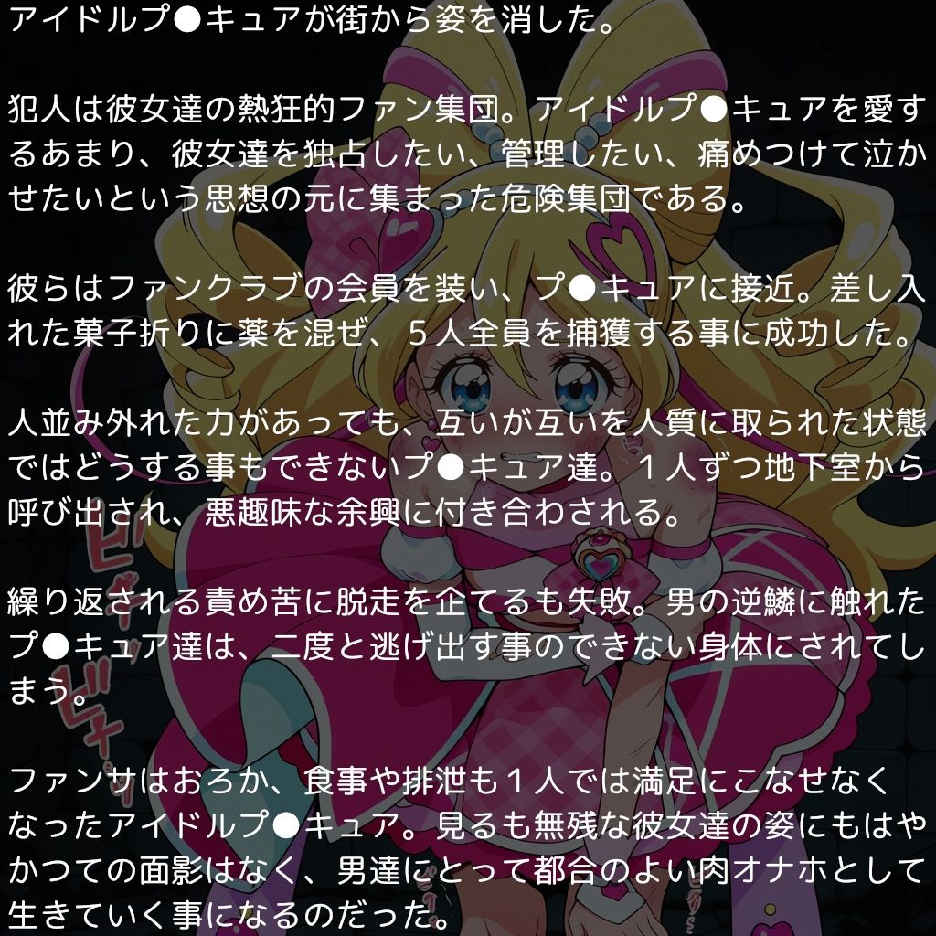キ●とアイドルプ●キュア完全敗北リョナ 〜アイドルの受難・厄介ファンに捕獲されたヒロインたち〜