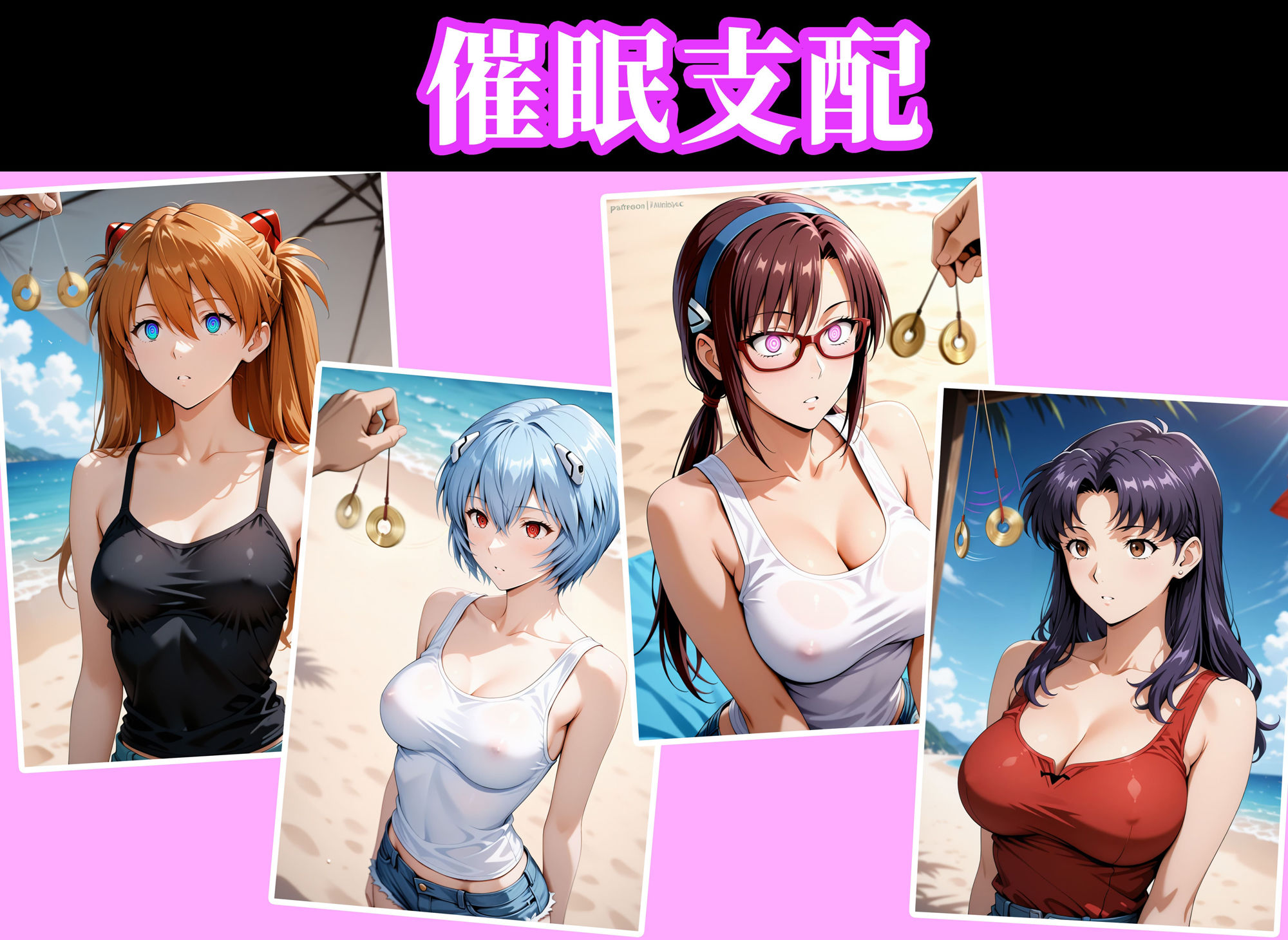 催●ビーチ 〜エヴァ●ゲリオン編〜