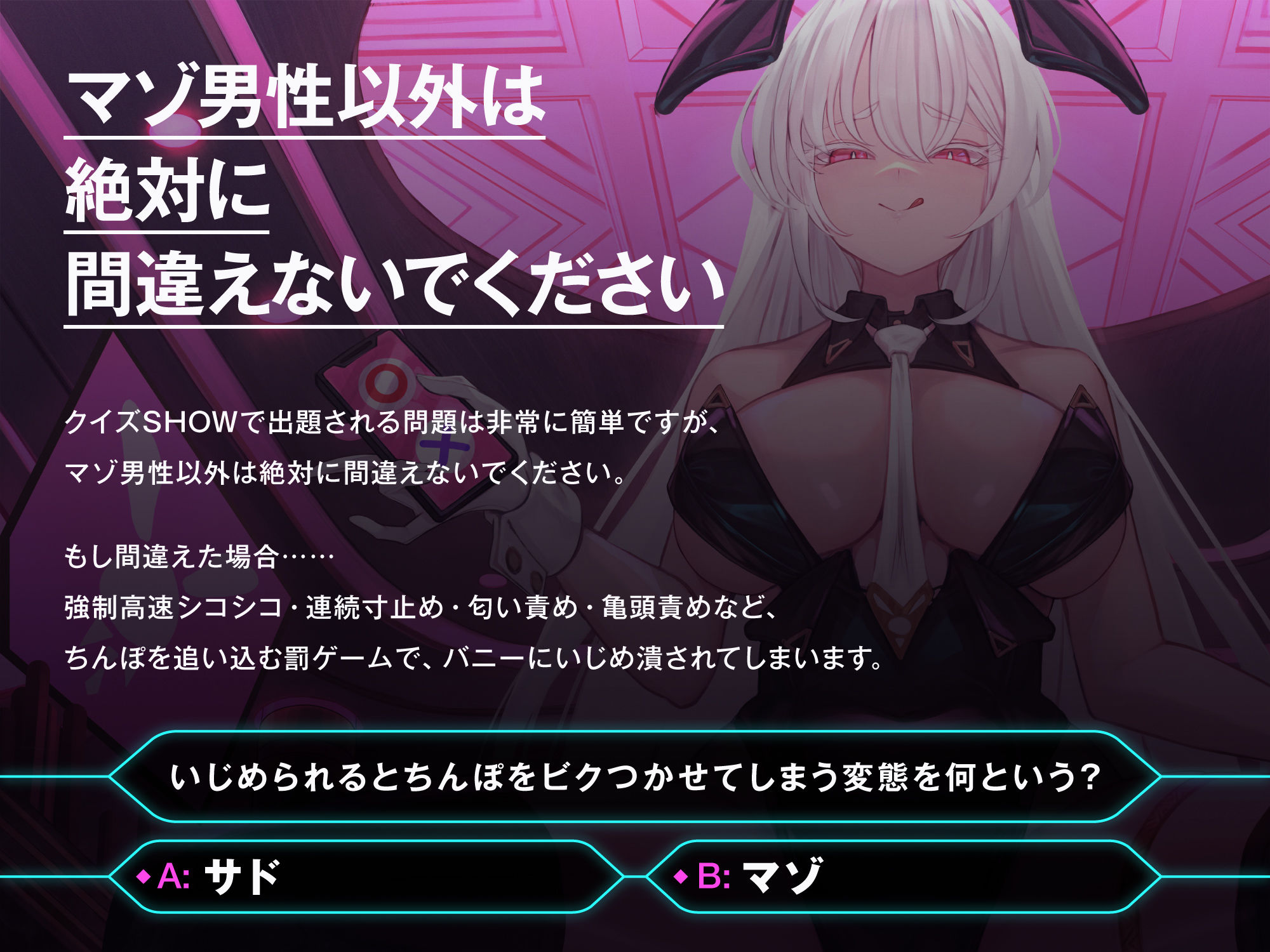 【マゾ以外は絶対に間違えないでください】オナサポクイズSHOW〜マゾちんぽで考えヌけ♪〜