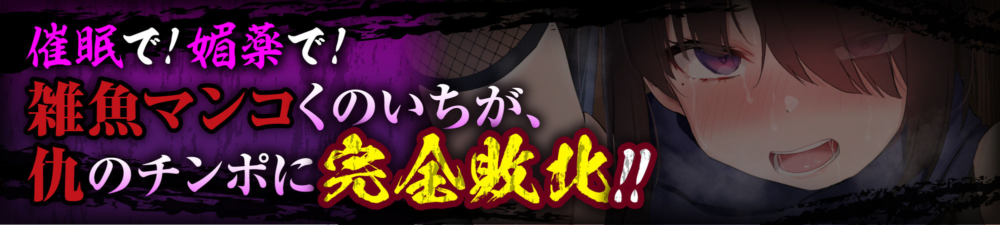 【敗北メス堕ち特化】復讐のくのいち アヤメ 屈辱の敗北絶頂 〜拷問そして籠絡〜