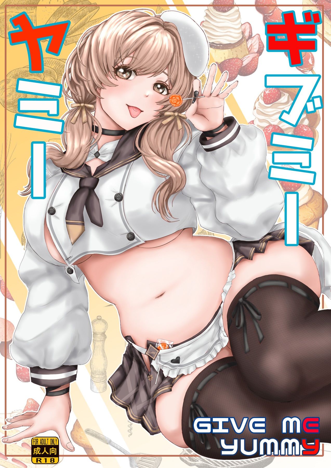 ギブミー・ヤミー