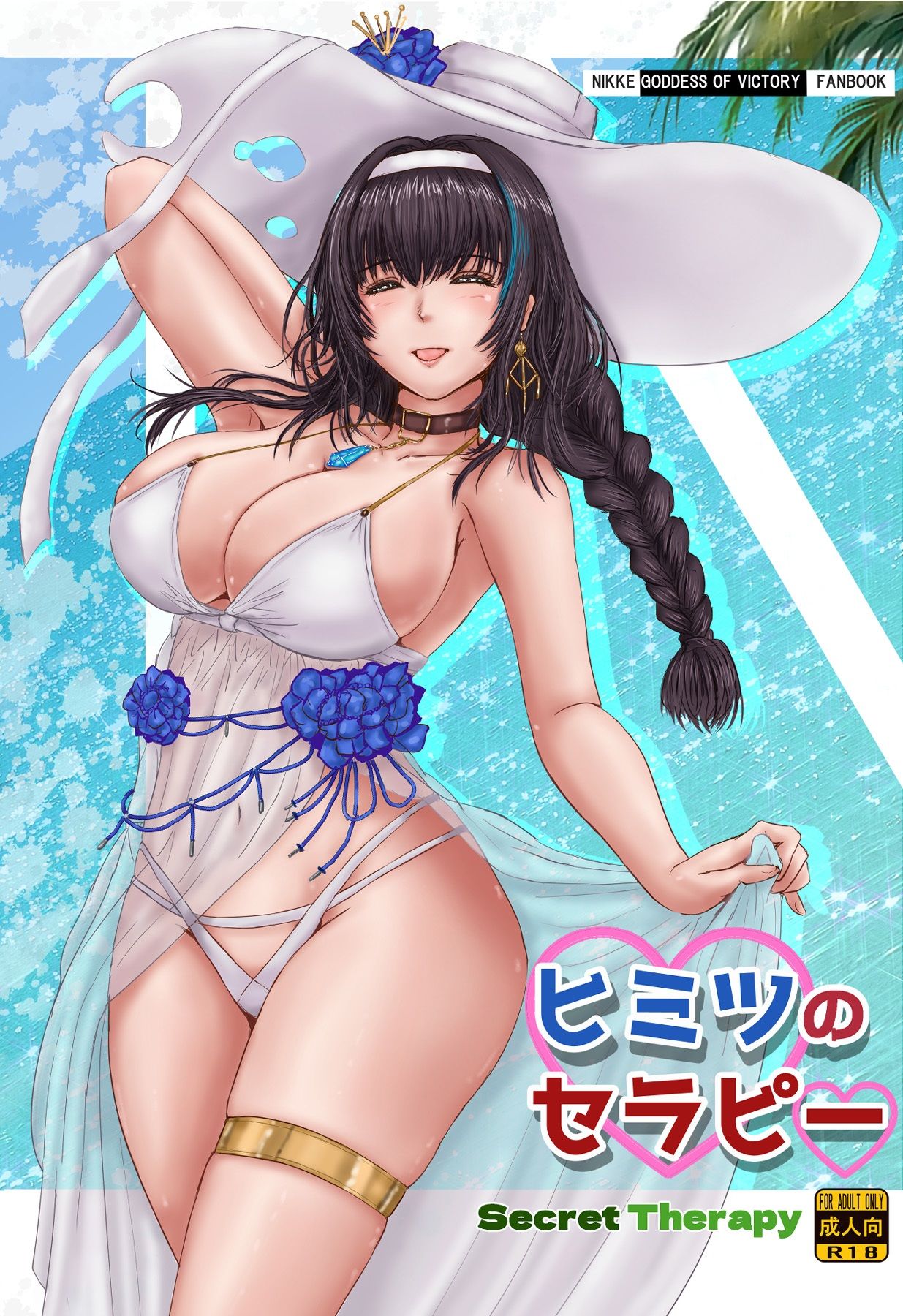 ヒミツのセラピー