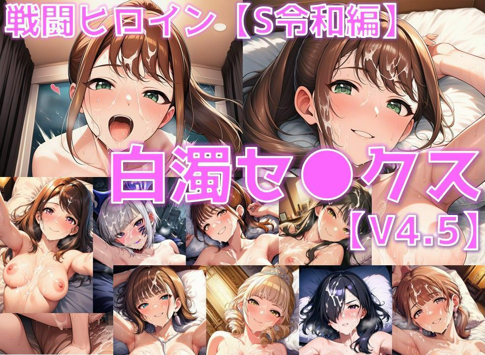 戦闘ヒロイン 白濁セ◯クスV4.5【S令和編/陰毛あり版】
