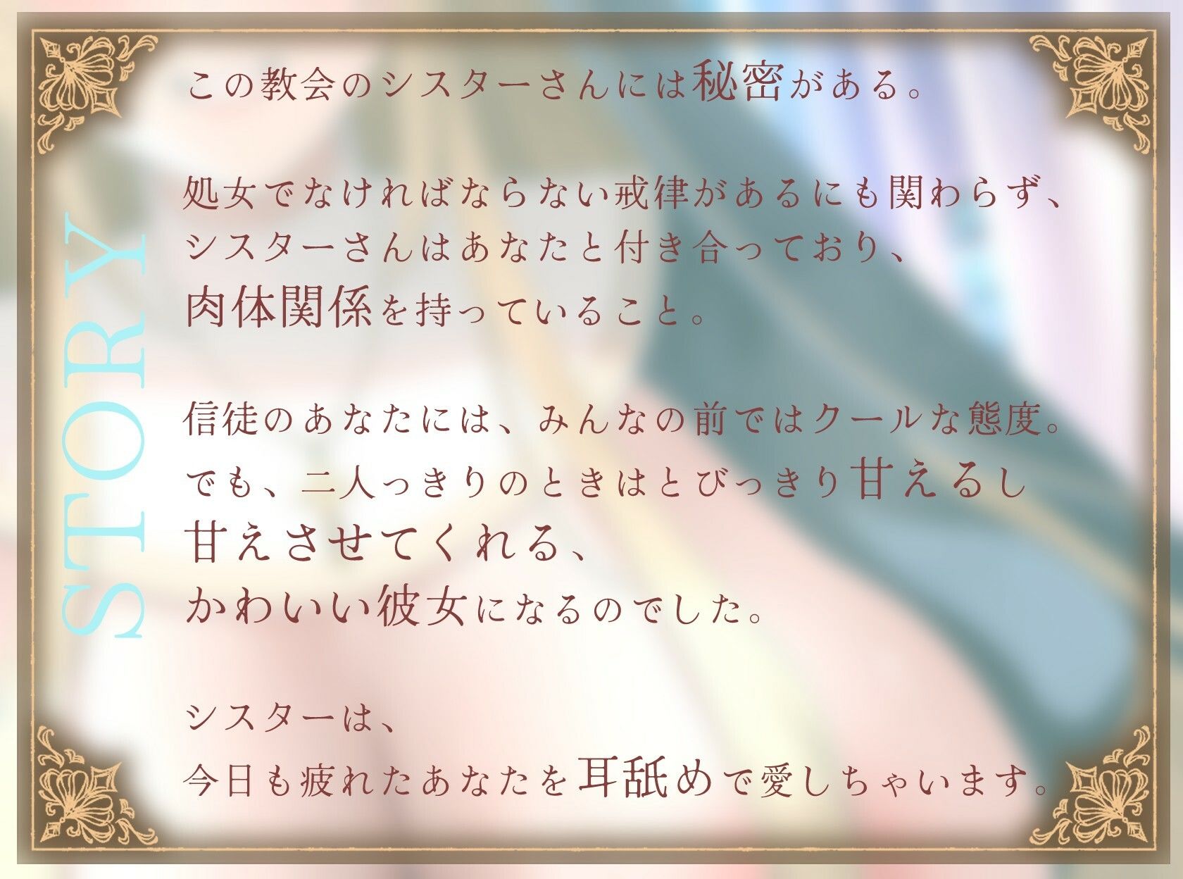 【1時間】爆乳シスターはあなたを耳舐めで愛したい〜神よ、淫らな私をお赦しください〜【ラブラブ/バイノーラル】