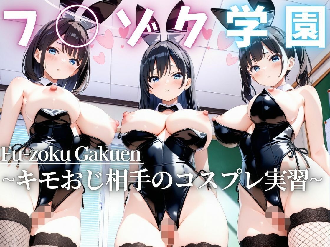 フ◯ゾク学園 〜キモおじ相手のコスプレ実習〜