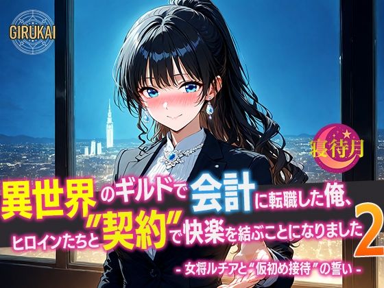 異世界ギルド会計に転職した俺、ヒロインたちと‘契約’で快楽を結ぶことになりました2 – 女将ルチアと‘仮初め接待’の誓い –
