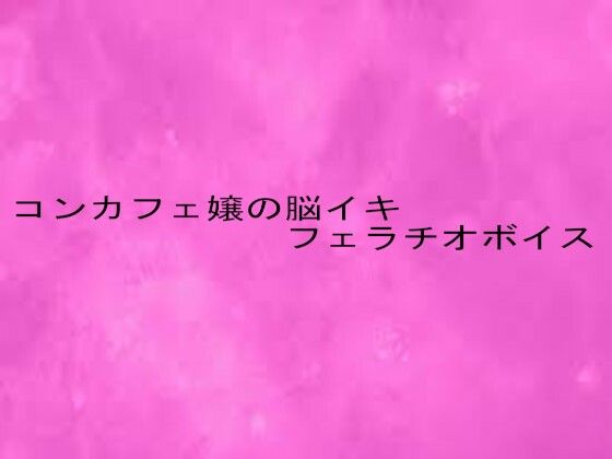コンカフェ嬢の脳イキフェラチオボイス