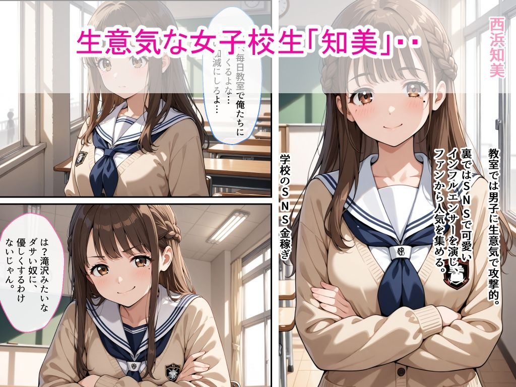 生意気女子校生がSNS配信の秘密を同級生に握られ教室で中出しされた話