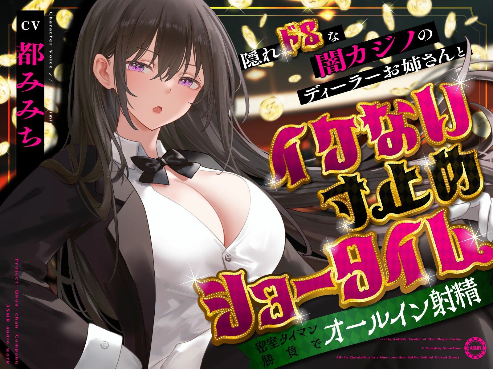 隠れドSな闇カジノのディーラーお姉さんとイケない寸止めショータイム〜密室タイマン勝負でオールイン射精〜