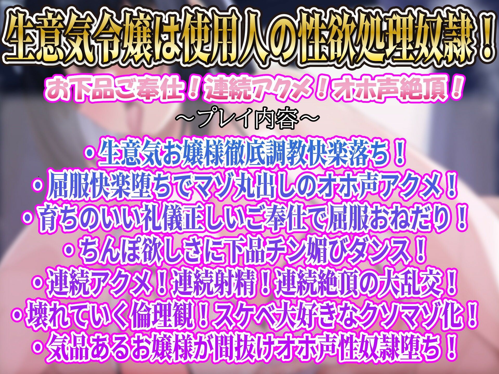 【屈服/調教/下品ダンス】一条家の掟〜気の強い生意気令嬢調教教育快楽堕ち〜