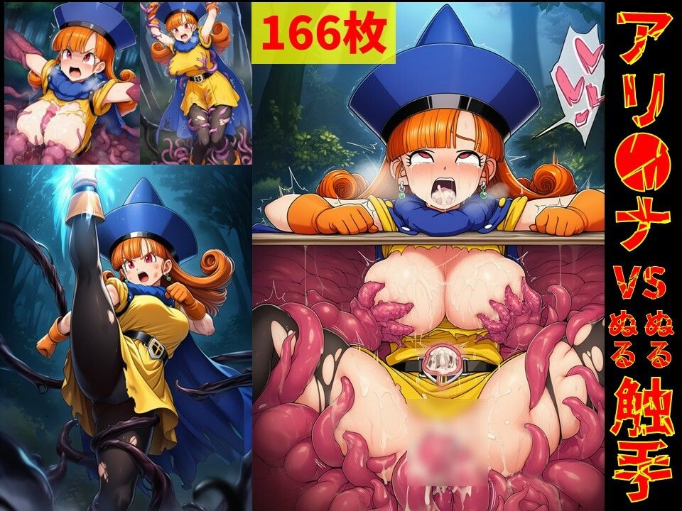 アリ●ナ vs ぬるぬる触手