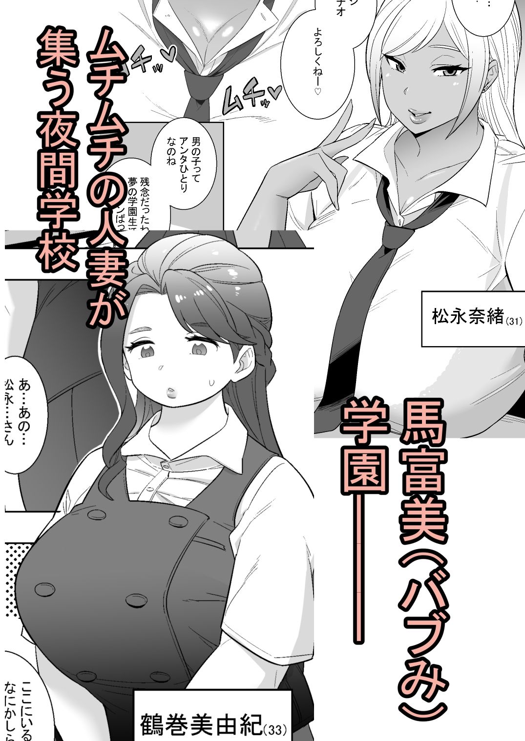 私立馬富美（バブみ）学園-人妻と遊ぼう-