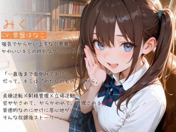 【ガン攻め×メスイキ】貞操逆転ドスケベJ（はーと）ミク〜オホ声でトロトロにメス堕ちさせて射精管理される放課後〜【バイノーラル】