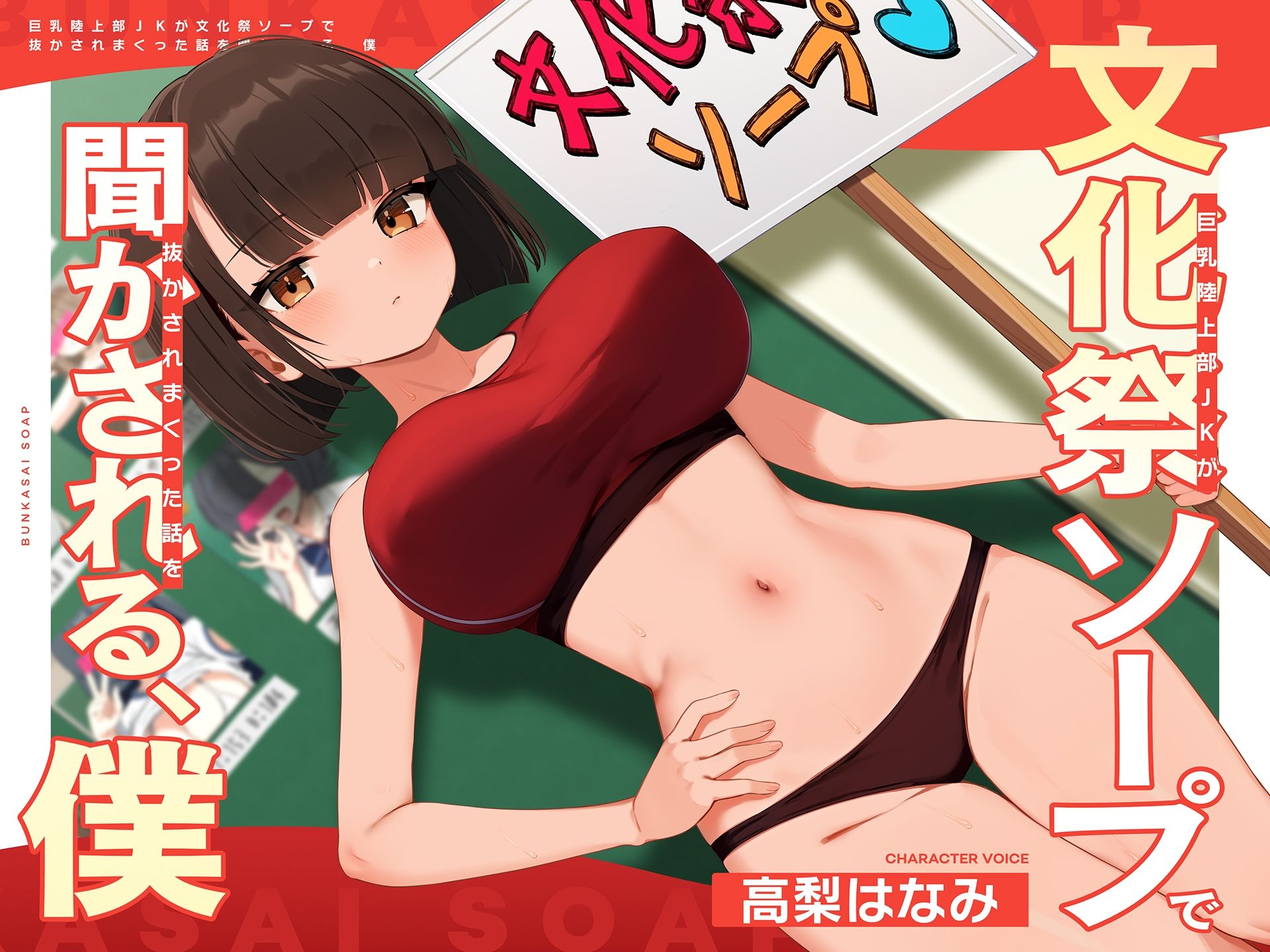 巨乳陸上部JKが文化祭ソープで抜かされまくった話を聞かされる、僕
