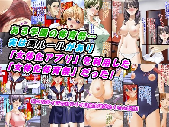 裏ルール！女体化体育祭
