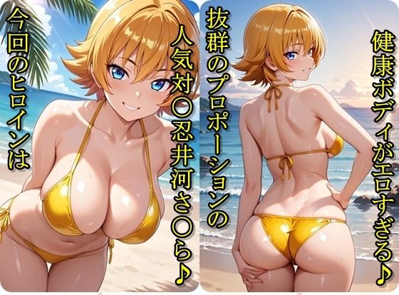 ヒロイン撮影‐海デート中に我慢できず好き放題中出し専用肉便器にされるCG集‐井河さ〇ら編